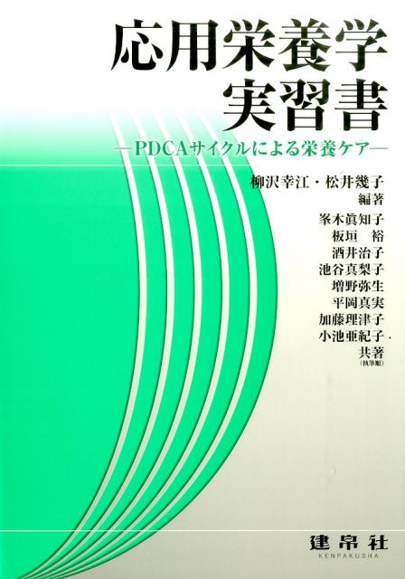 応用栄養学実習書