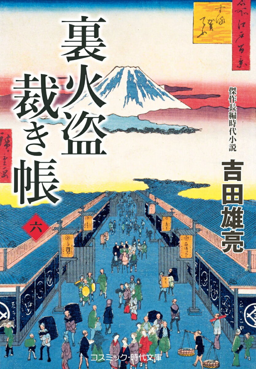 裏火盗裁き帳【六】