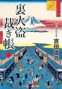 裏火盗裁き帳【六】