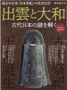 出雲と大和 古代日本の謎を解く （サンエイムック 時空旅人別冊）