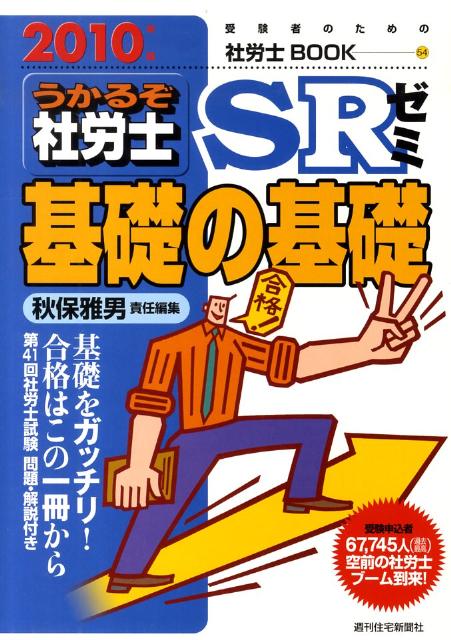 うかるぞ社労士SRゼミ基礎の基礎　2010年版