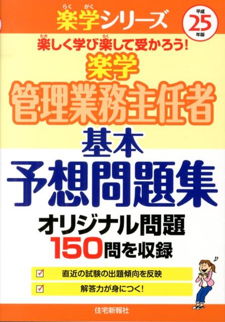 楽学管理業務主任者基本予想問題集（平成25年版）
