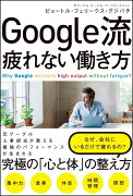 Google流　疲れない働き方