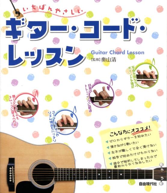 いちばんやさしいギター・コード・レッスン