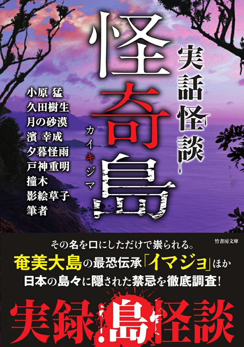 実話怪談 怪奇島 （竹書房文庫 こ8-1） 小原 猛