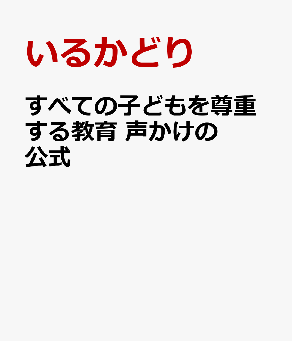 すべての子どもを尊重する教育 声かけの公式