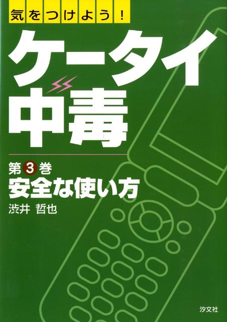 気をつけよう！ケータイ中毒（第3巻）