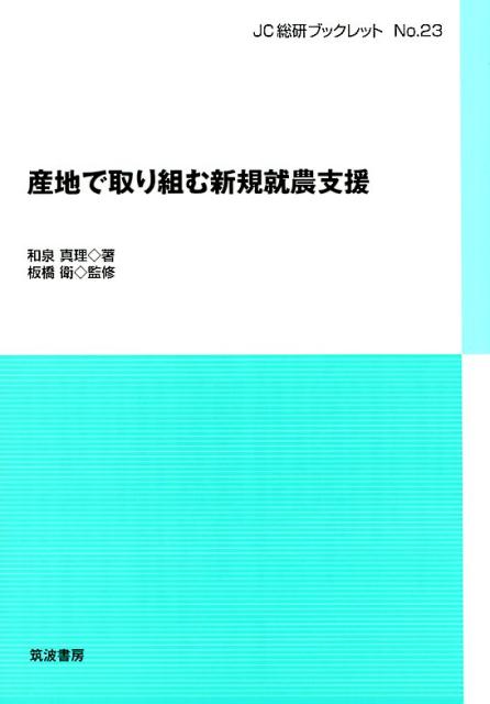 （仮題）産地再生のための新規就農支援 （JC総研ブックレット　23） [ 和泉 真理 ]