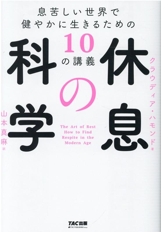 休息の科学　息苦しい世界で健やかに生きるための10の講義