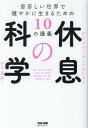 休息の科学　息苦しい世界で健やかに生きるための10の講義 [ クラウディア・ハモンド（著）　山本真麻（訳） ]