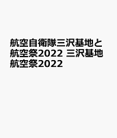 航空自衛隊三沢基地と航空祭2022 三沢基地航空祭2022