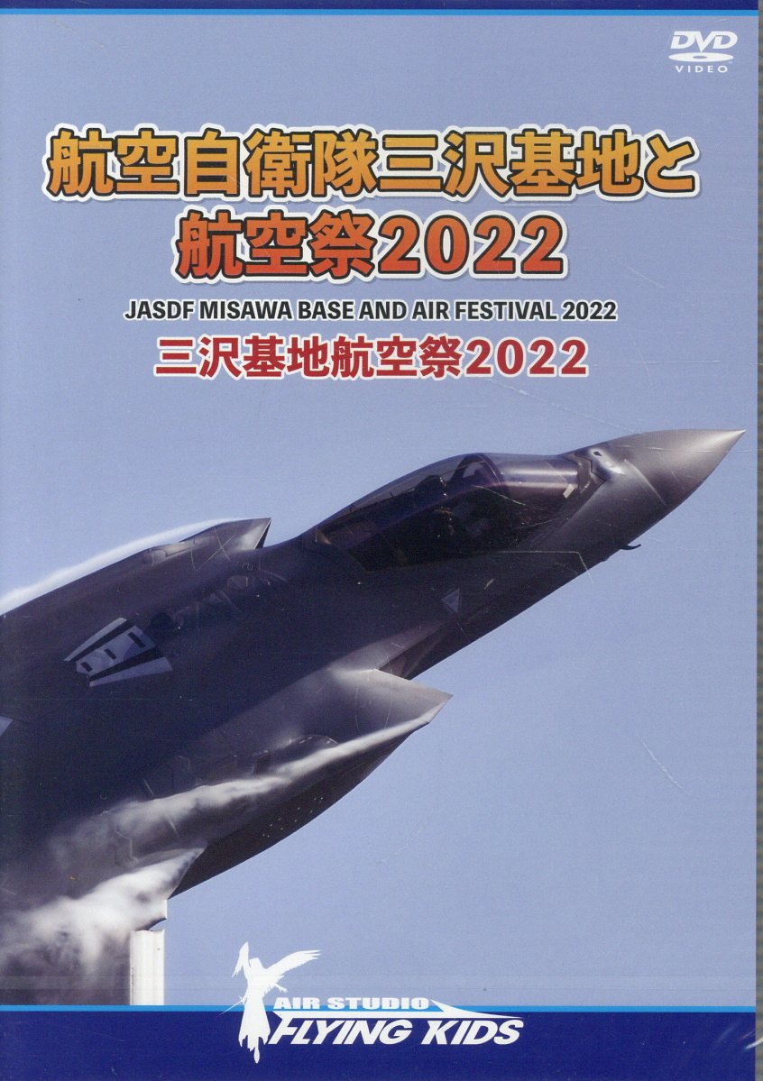 航空自衛隊三沢基地と航空祭2022 三沢基地航空祭2022