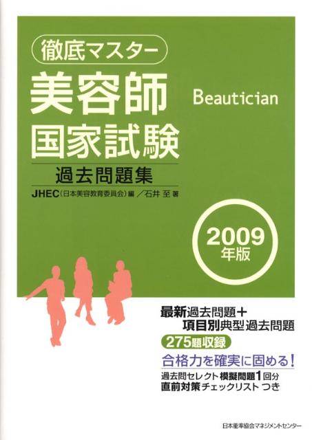 徹底マスター美容師国家試験過去問題集（2009年版）