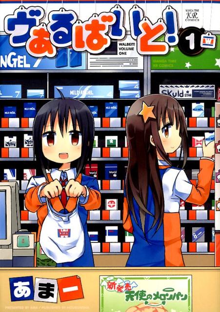 ヴぁるばいと！（1）
