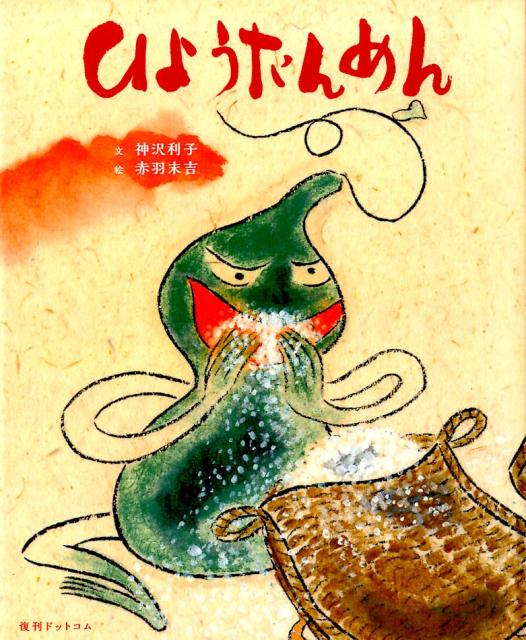 ひょうたんめん