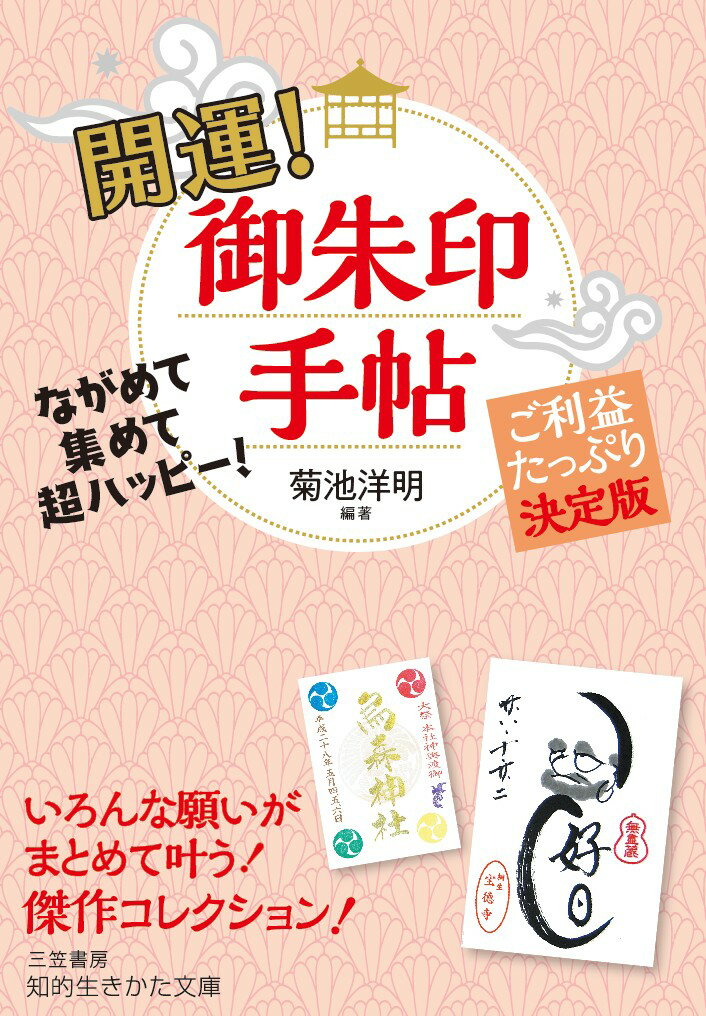 開運！　御朱印手帖 ながめて集めて超ハッピー！　ご利益たっぷり決定版 （知的生きかた文庫） [ 菊池 洋明 ]