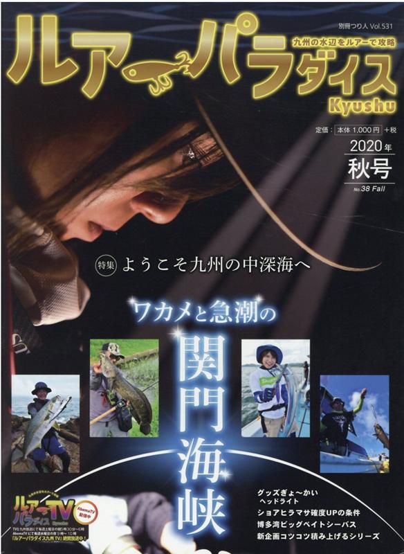 Lure　Paradise九州（No．38（2020年秋号）） 九州の水辺をツアーで攻略 特集：ようこそ九州の中深海へ （別冊つり人）のサムネイル
