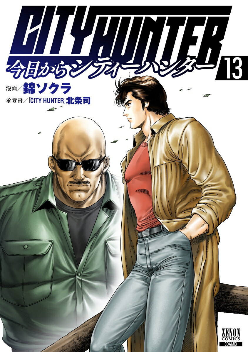 今日からCITY HUNTER（13） （ゼノンコミックス） 錦ソクラ