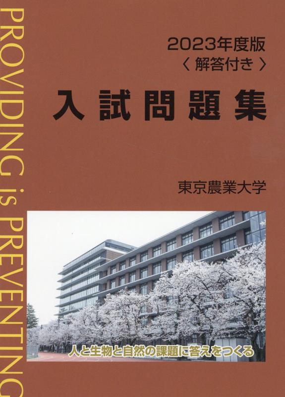 東京農業大学入試問題集（2023年度版）