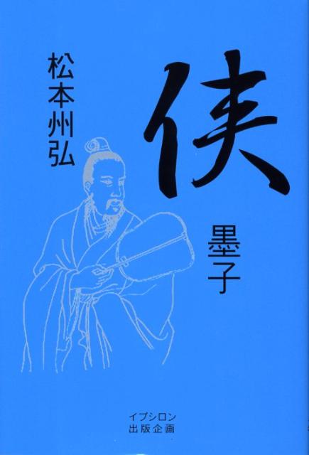 侠 墨子 [ 松本州弘 ]