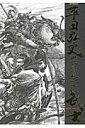 武士（MONONOFU）復刊新装版 [ 平田弘史 ]