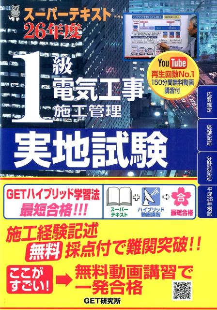 スーパーテキスト1級電気工事施工管理実地試験（26年度）