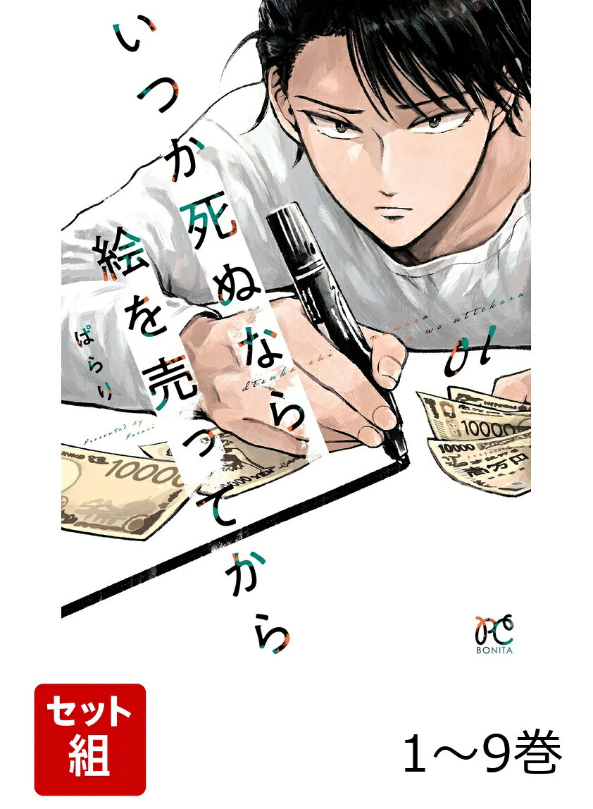 【全巻】 いつか死ぬなら絵を売ってから 1-9巻セット