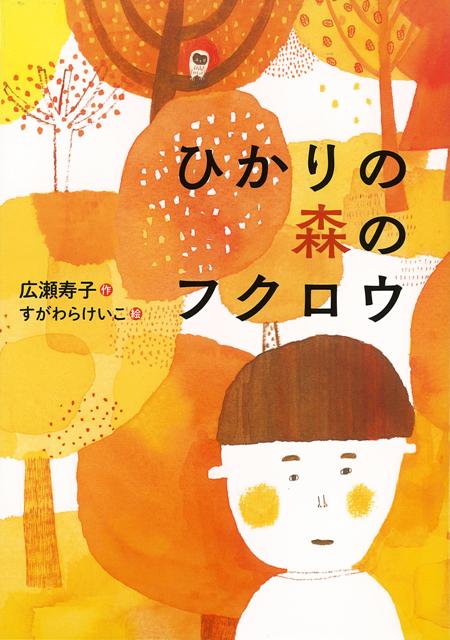 大人の身勝手に傷つき腹を立てていた哲は、ふくろう森で文平さんと知り合う。文平さんは、大切に育ててきたひなを森に放そうとしていた。弟の大好きだったフクロウ。羽を震わせ飛び立つひなに、哲もまた心を重ねていた。愛と希望に満ちた物語。