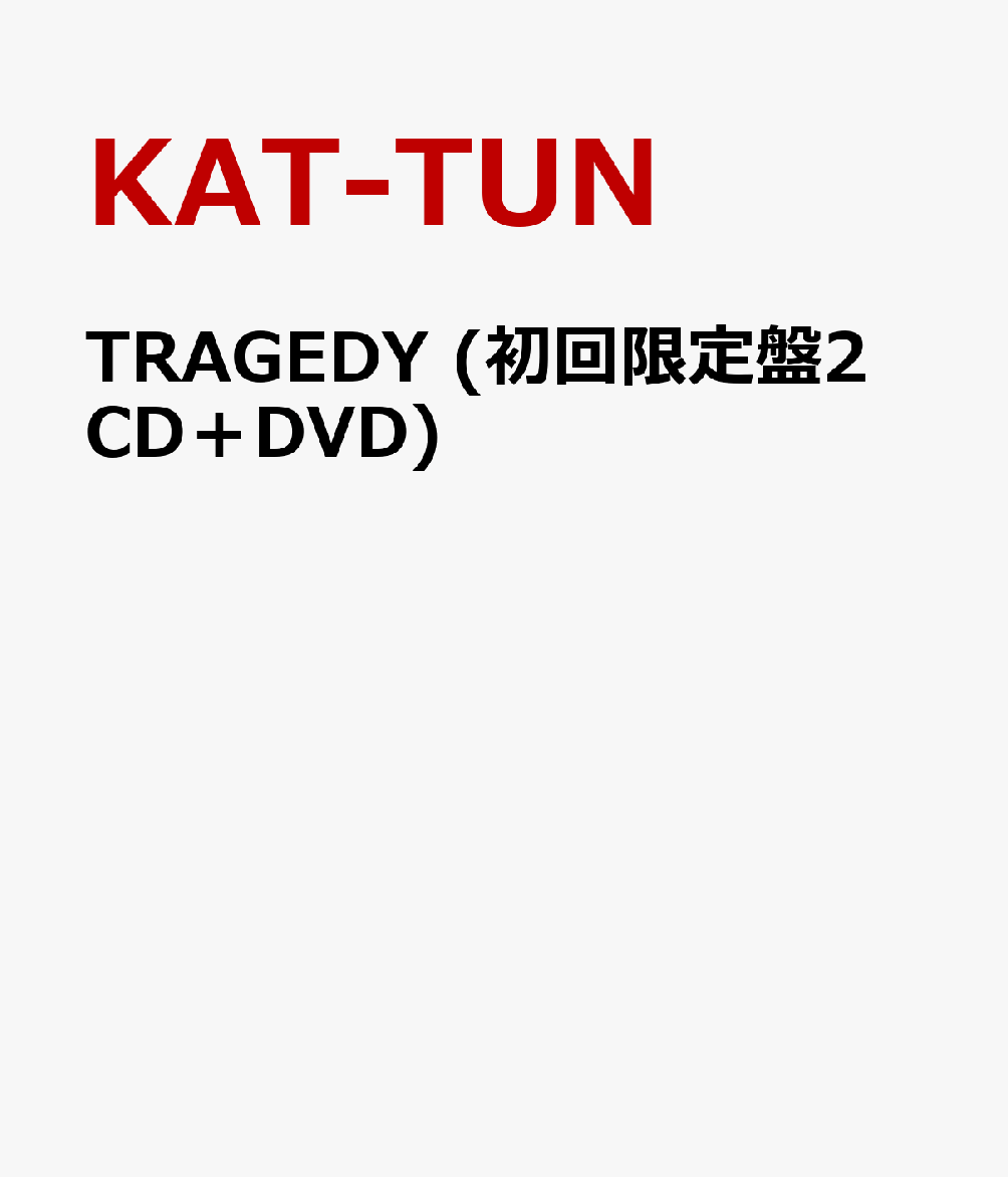 TRAGEDY (初回限定盤2 CD＋DVD) [ KAT-TUN ]