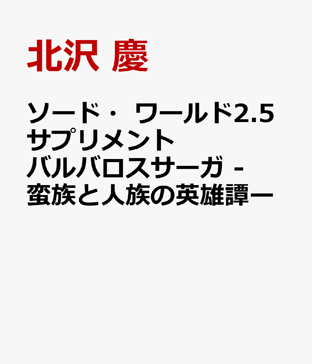 ソード・ワールド2.5サプリメント バルバロスサーガ -蛮族と人族の英雄譚ー