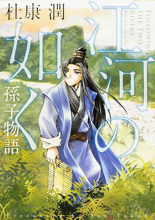 江河の如く　孫子物語