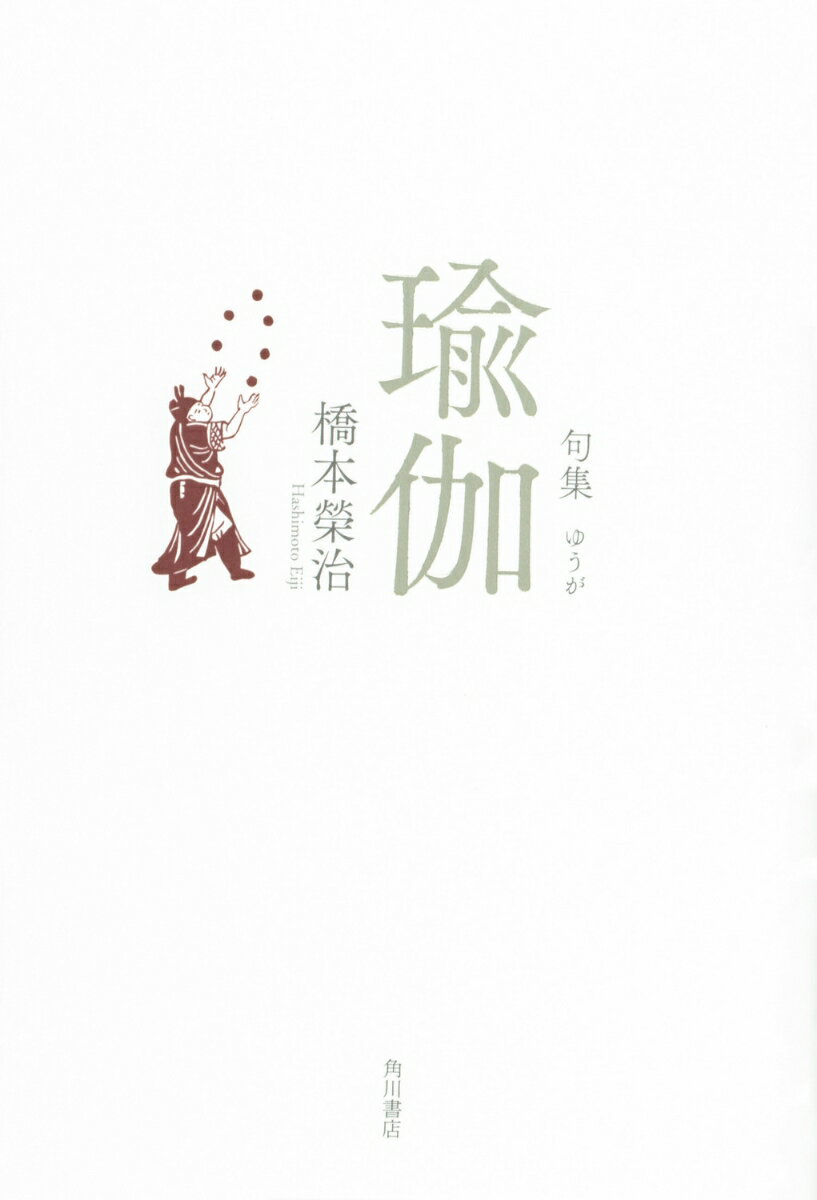 句集　瑜伽 角川俳句叢書　日本の俳人100