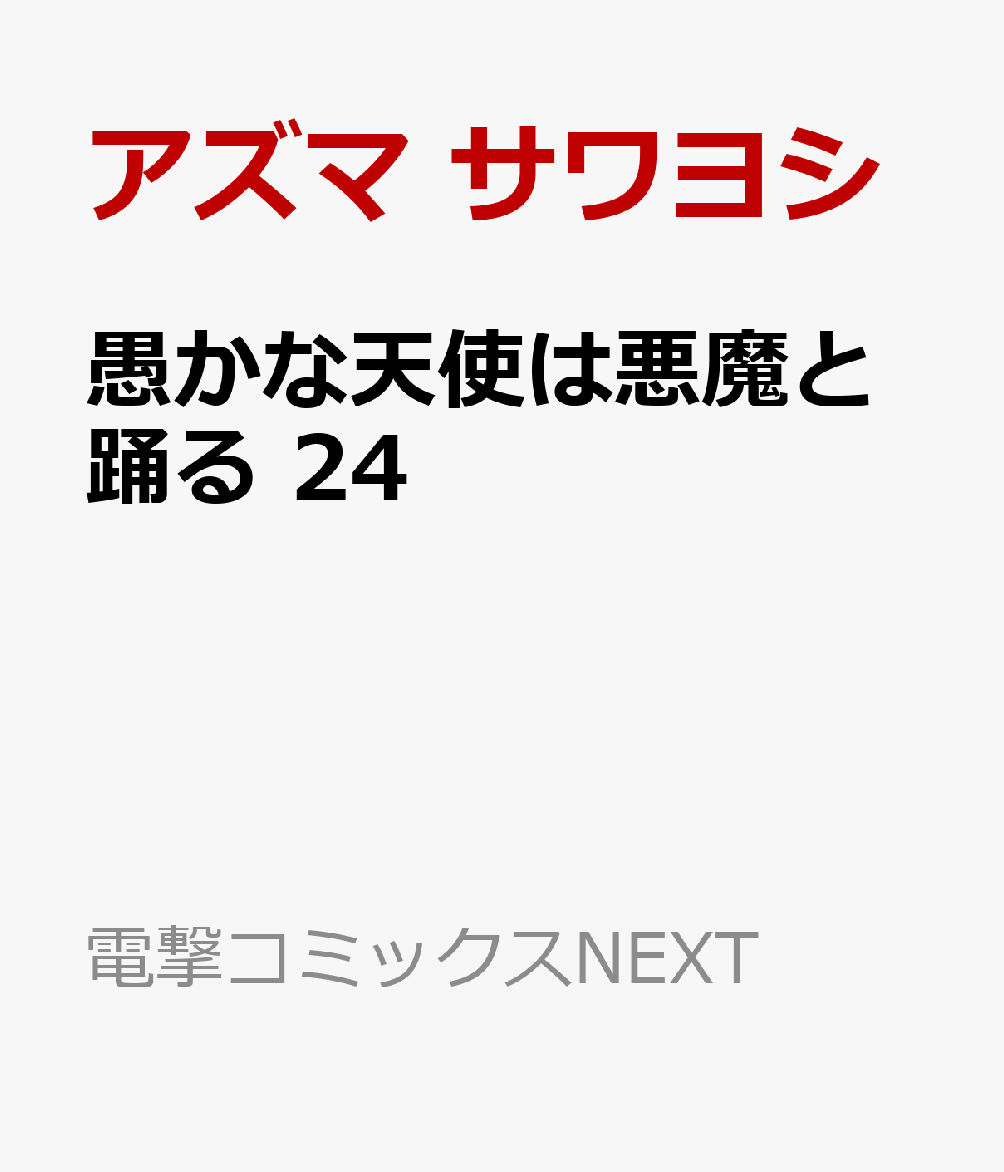 愚かな天使は悪魔と踊る 24巻