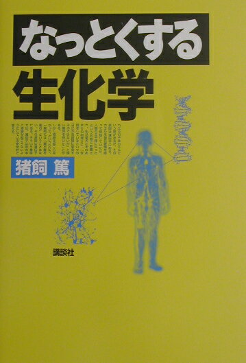 なっとくする生化学
