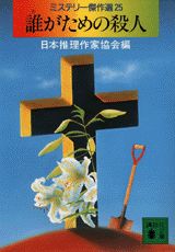 誰がための殺人