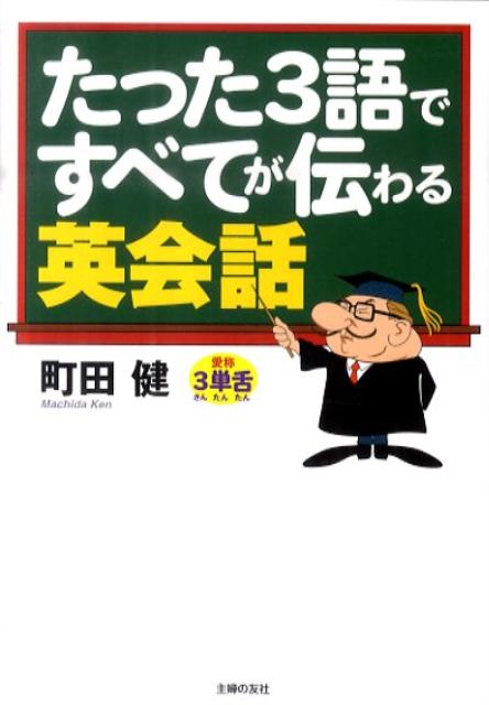 たった3語ですべてが伝わる英会話