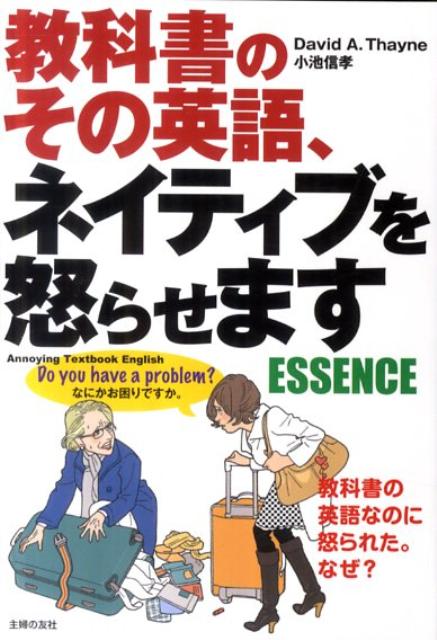 教科書のその英語、ネイティブを怒らせますESSENCE