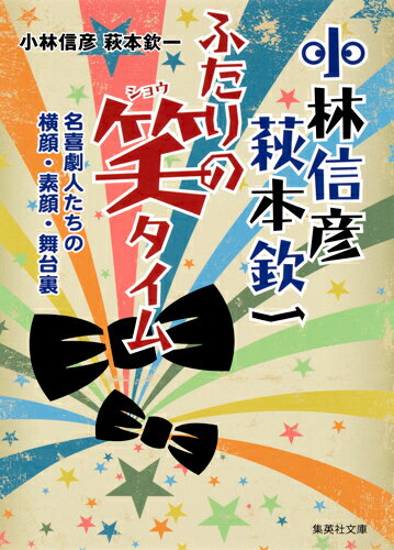 小林信彦 萩本欽一 ふたりの笑タイム 名喜劇人たちの横顔・素顔・舞台裏 （集英社文庫(日本)） [ 小林 信彦 ]