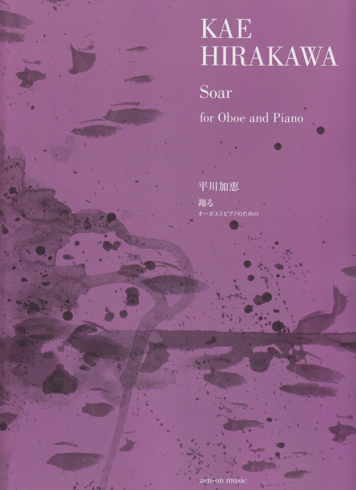 平川加恵：翔る