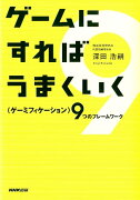 ゲームにすればうまくいく