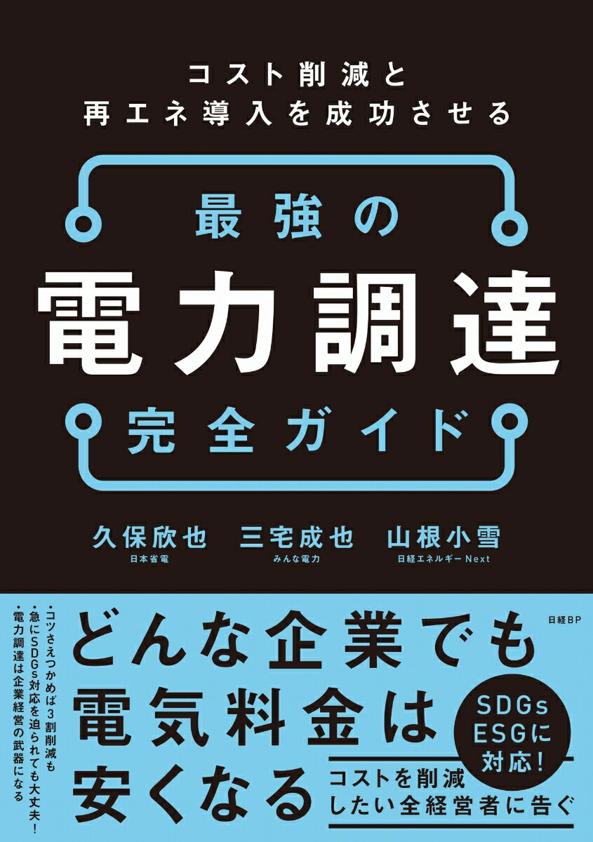 コスト削減と再エネ導入を成功させる 最強の電力調達 完全ガイド [ 久保 欣也 ]