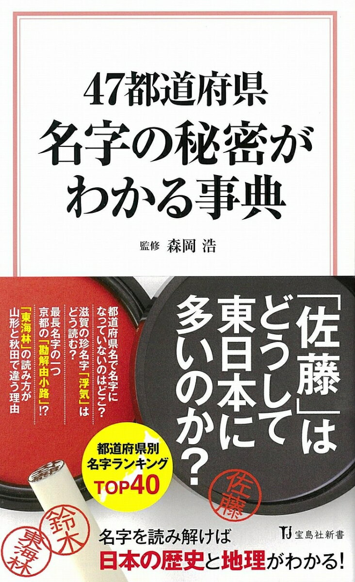 47都道府県 名字の秘密がわかる事典