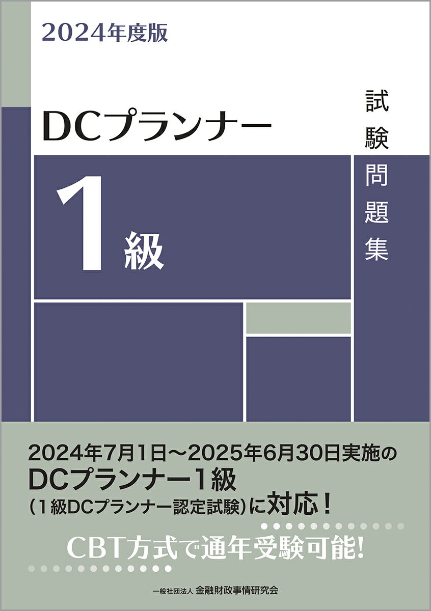 2024年度版 DCプランナー1級試験問題集