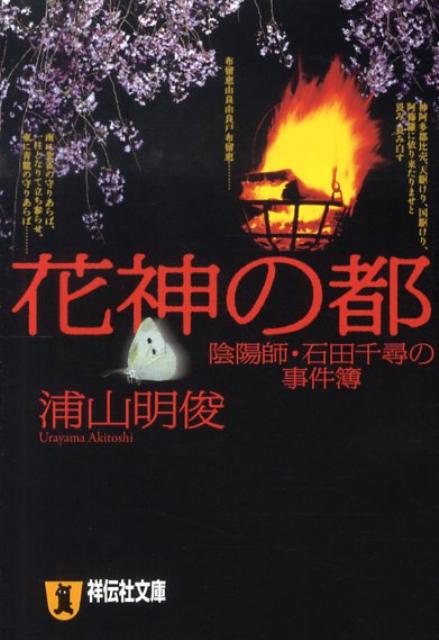 花神の都