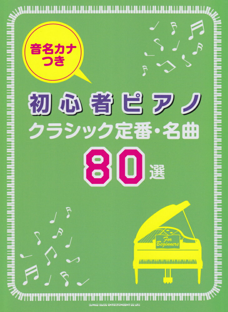音名カナつき初心者ピアノクラシック定番・名曲80選