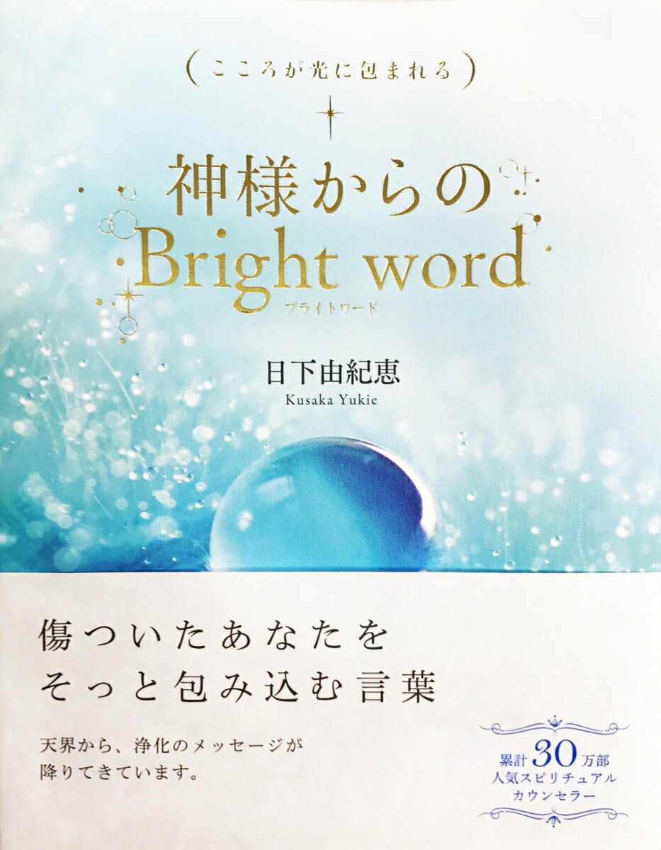 神様からのBright　word こころが光に包まれる [ 日下由紀恵 ]