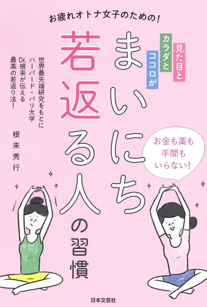 見た目とカラダとココロがまいにち若返る人の習慣 お疲れオトナ女子のための！ [ 根来 秀行 ]