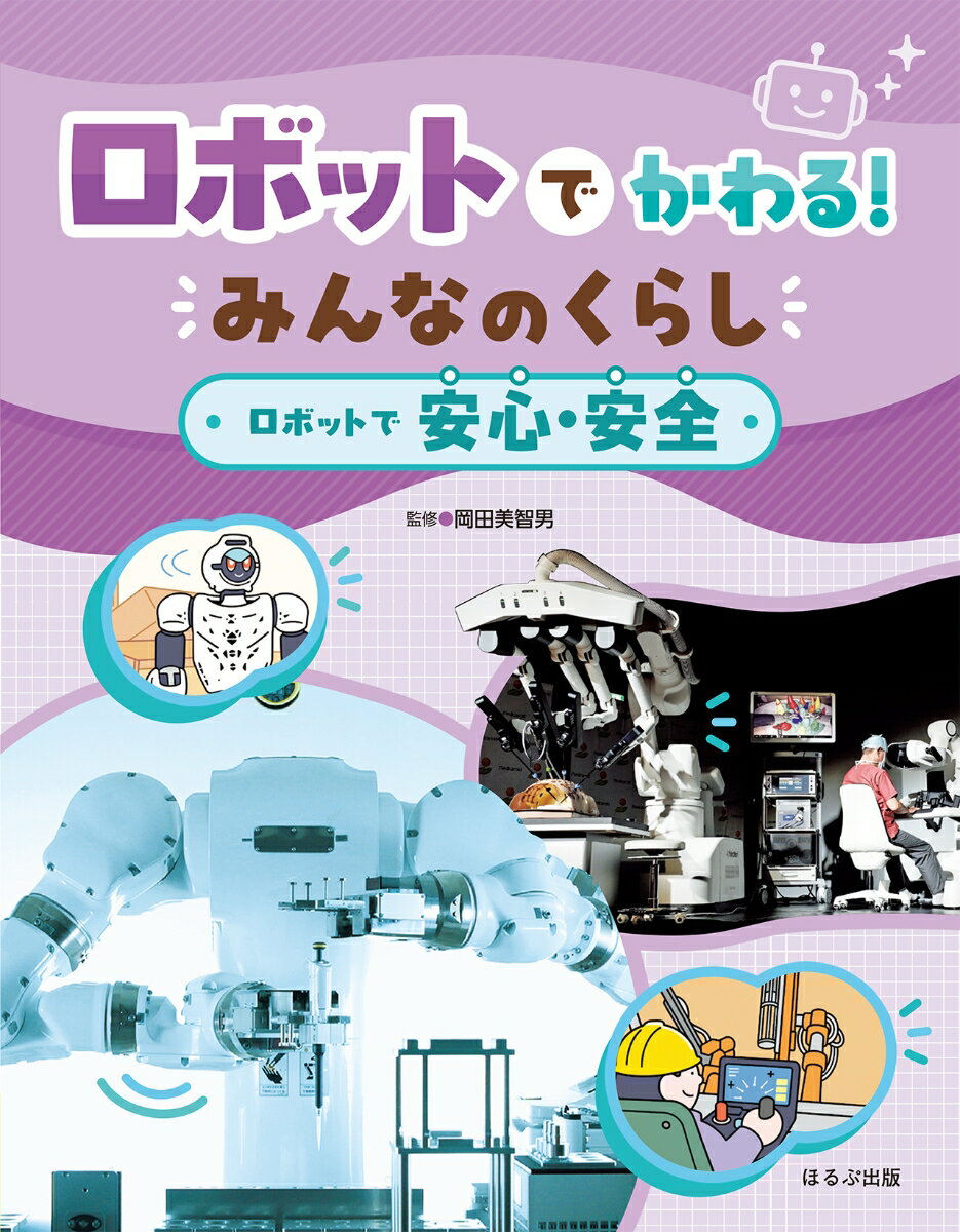 ロボットで安心・安全