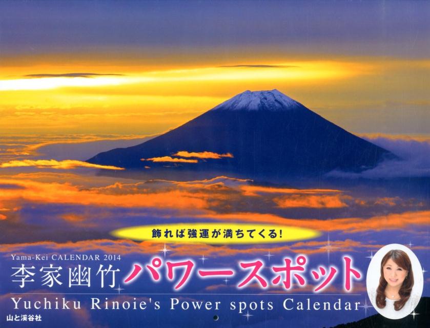 李家幽竹パワースポットカレンダー（2014）