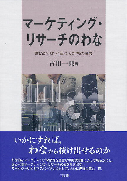 いかにすれば、わなから抜け出せるのか。科学的なマーケティングの限界を豊富な事例や実証によって明らかにし、あるべきマーケティング・リサーチの姿を描き出す。